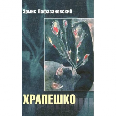 Книги, книга Храпешко