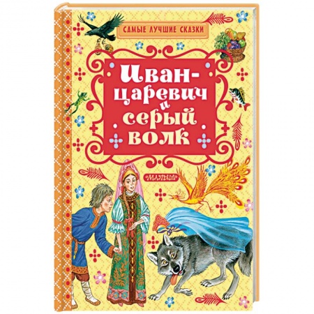 Книги, книга Иван-Царевич и серый волк