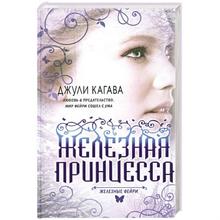 Книги, книга Железные фейри. Книга вторая. Железная принцесса