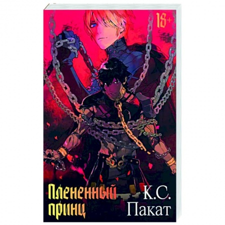 Фантастика, фэнтези, книга Плененный принц
