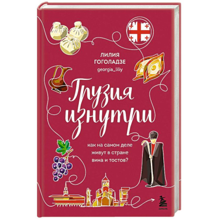 Путеводители по странам, книга Грузия изнутри. Как на самом деле живут в стране вина и тостов?
