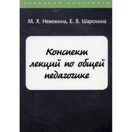 Общественные и гуманитарные науки, книга Конспект лекций по общей педагогике