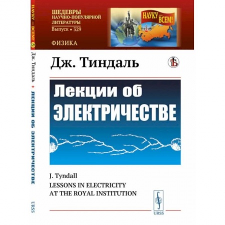 Технические науки. Транспорт, книга Лекции об электричестве