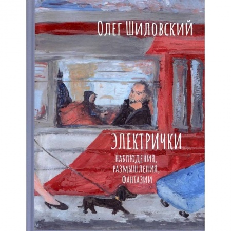 Классика, современная литература, книга Электрички. Наблюдения, размышления, фантазии