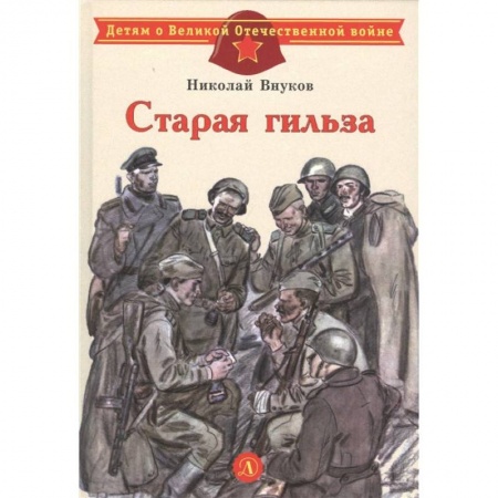 Проза для детей, книга Старая гильза