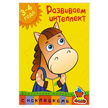 Книги, книга Развиваем интеллект 3-4 года