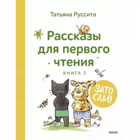 Дошкольникам, книга Зато сам! Рассказы для первого чтения. Книга 2