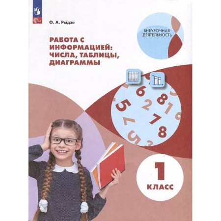 Школьникам и абитуриентам, книга Работа с информацией: таблицы, диаграммы. 1 класс