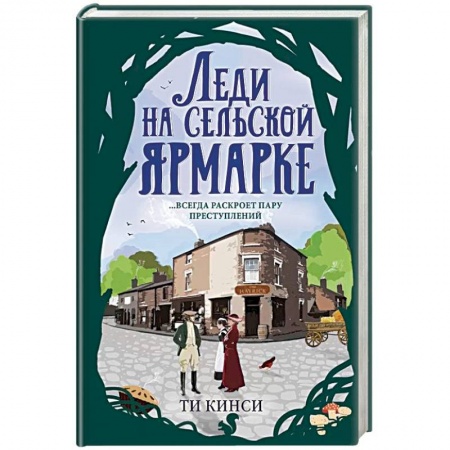 Детективы, триллеры, книга Леди на сельской ярмарке