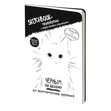 Sketchbook-перевертыш Черным по белому Sketchbook-перевертыш Черным по белому
