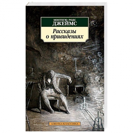 Классика, современная литература, книга Рассказы о привидениях