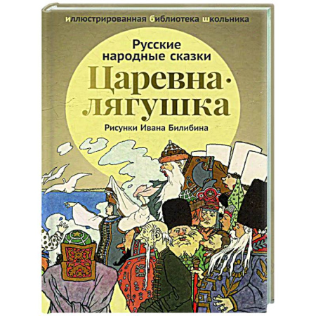 Сказки, книга Царевна-лягушка: русские народные сказки