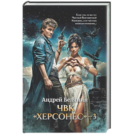 Фантастика, фэнтези, книга ЧВК 'Херсонес' - 3