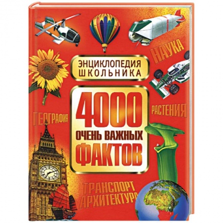 Книги, книга 4000 очень важных фактов