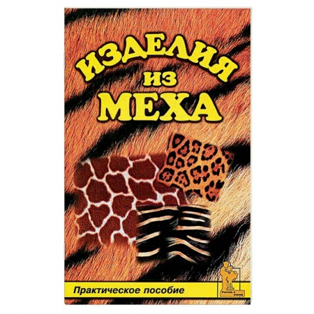 Рукоделие. Творчество, книга Изделия из меха