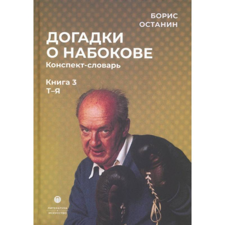 Общественные и гуманитарные науки, книга Догадки о Набокове. Книга 3. Конспект-словарь (Т–Я)