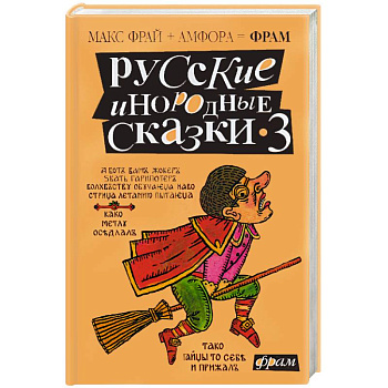 Русские инородные сказки-3