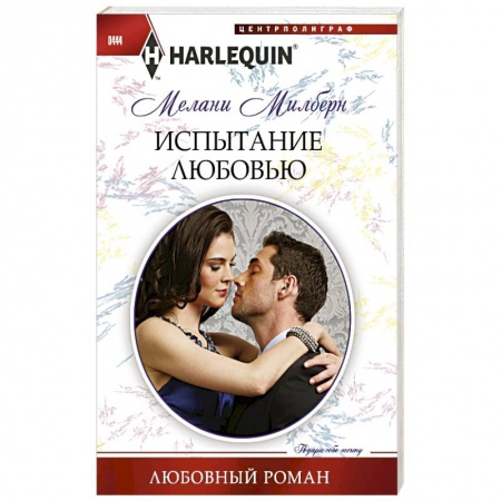 Книги, книга Испытание любовью