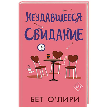 Классика, современная литература, книга Неудавшееся свидание