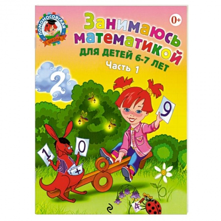 Книги, книга Занимаюсь математикой: для детей 6-7 лет. В 2-х частях. Часть 1.