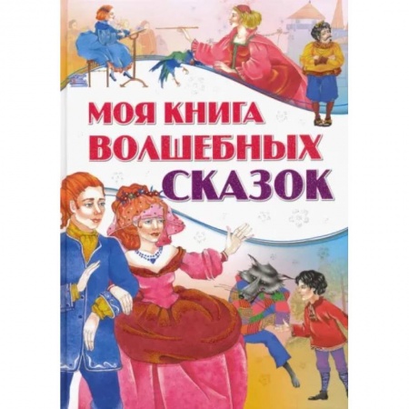 Сказки, книга Моя книга волшебных сказок