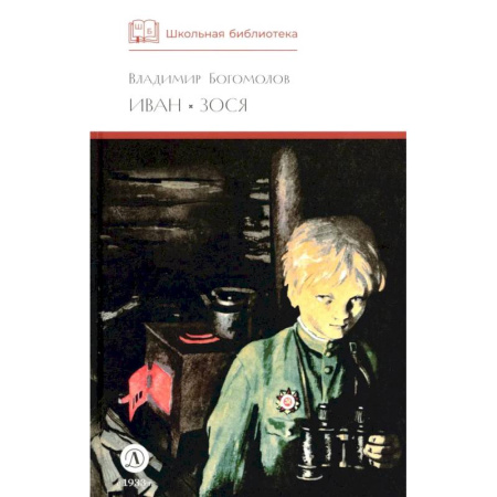 Проза для детей, книга Иван, Зося: повести