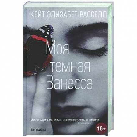 Классика, современная литература, книга Моя темная Ванесса