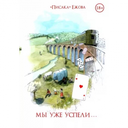 Любовный роман, книга Мы уже успели