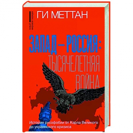 Публицистика, книга Запад-Россия. Тысячелетняя война. История русофобии от Карла Великого до украинского кризиса