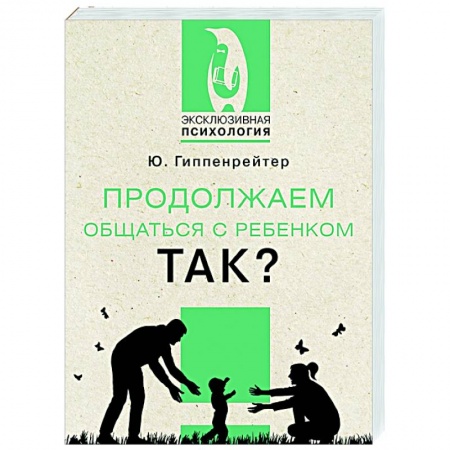 Детская психология, книга Продолжаем общаться с ребенком. Так?