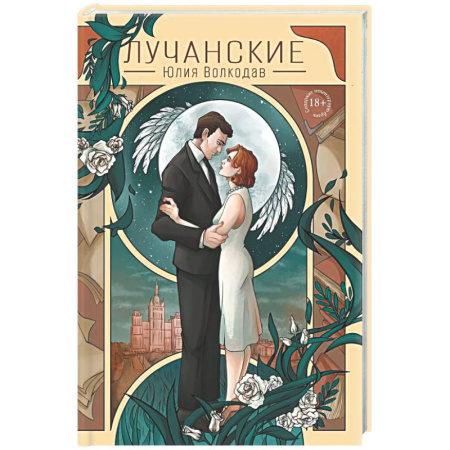Любовный роман, книга Лучанские