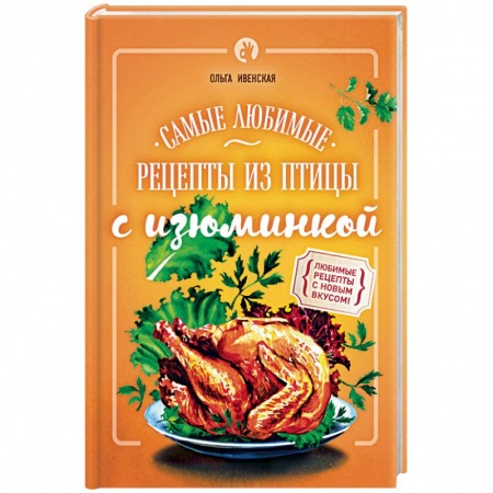 Книги, книга Самые любимые рецепты из птицы с изюминкой