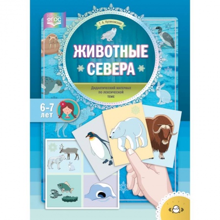 Общественные и гуманитарные науки, книга Животные Севера. Дидактический материал по лексической теме. С 6 до 7 лет