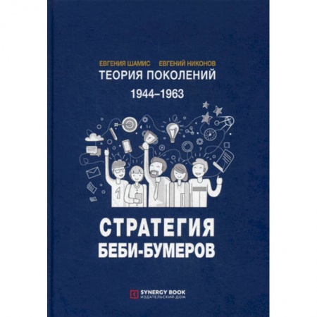 Общественные и гуманитарные науки, книга Теория поколений: Стратегия Беби-Бумеров