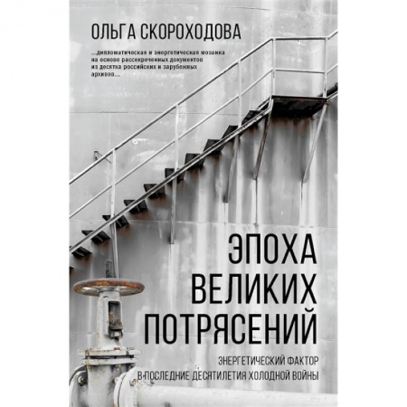 Общественно-политическая литература, книга Эпоха великих потрясений: энергетический фактор в последние десятилетия холодной войны