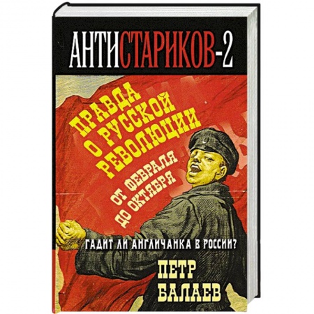 Книги, книга Анти-Стариков-2. Правда о русской революции. От Февраля до Октября. Гадит ли англичанка в России?