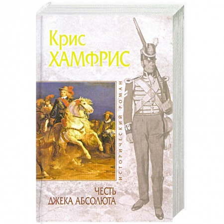 Книги, книга Честь Джека Абсолюта