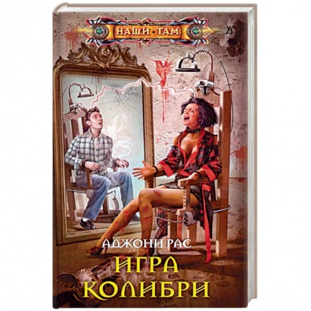 Детективы, триллеры, книга Игра колибри