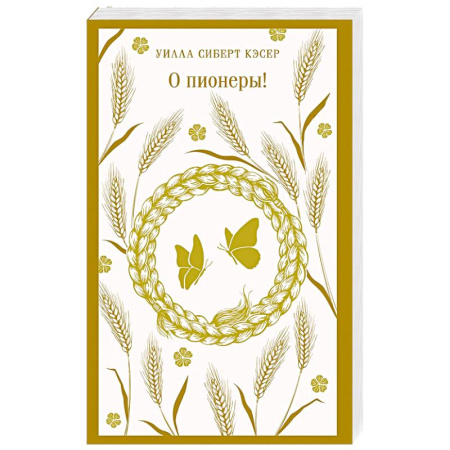 Классика, современная литература, книга О пионеры!