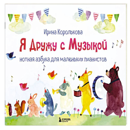Музыкальная школа, книга Я дружу с музыкой. Нотная азбука для маленьких пианистов (книга с карточками) (новое оформление)