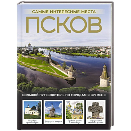 Путеводители по странам, книга Псков. Самые интересные места