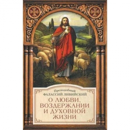 Книги, книга О любви,воздержании и духовной жизни