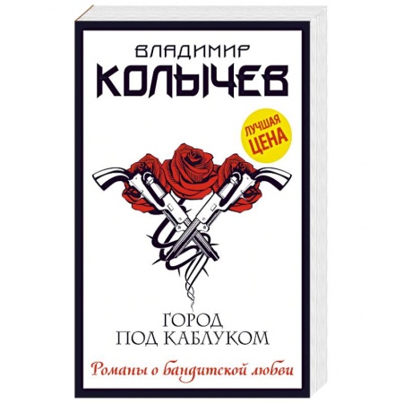 Детективы, триллеры, книга Город под каблуком