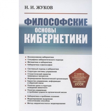 Общественные и гуманитарные науки, книга Философские основы кибернетики . 4-е изд., стер. Жуков Н.И.