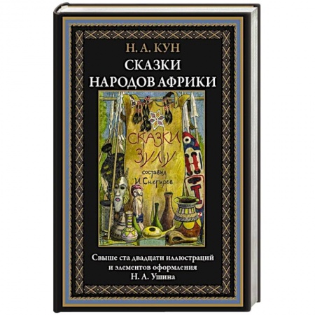 Сказки, книга Сказки народов Африки