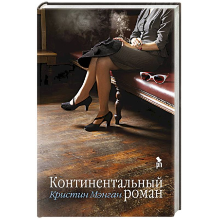 Классика, современная литература, книга Континентальный роман