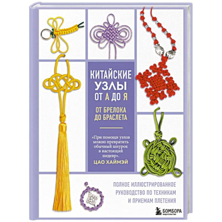 Рукоделие. Творчество, книга Китайские узлы от А до Я. Полное иллюстрированное руководство по техникам и приемам плетения
