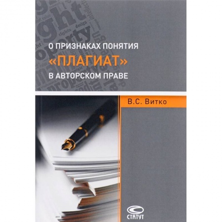 Общественные и гуманитарные науки, книга О признаках понятия 'плагиат' в авторском праве