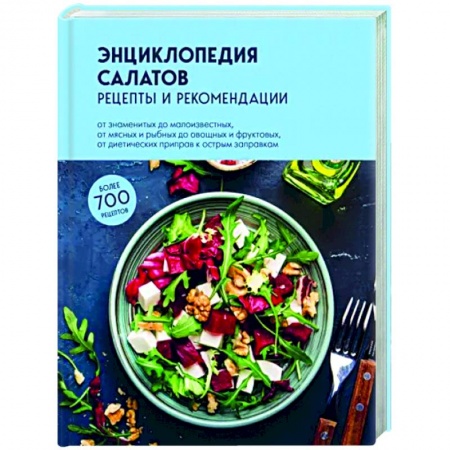 Салаты, закуски, холодцы, книга Энциклопедия салатов. Рецепты и рекомендации