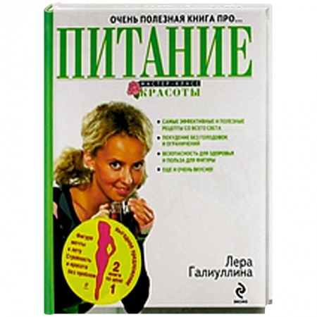 Книги, книга Стройность и красота без проблем. Питание